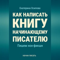. Как написать книгу начинающему писателю. Пишем нон-фикшн