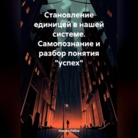 . Становление единицей в системе. Самопознание и разбор понятия «успех»
