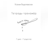 . Радости ложка. Тетрадь-тренажер