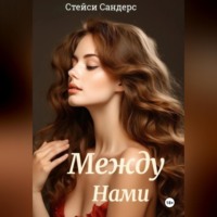 . Между Нами