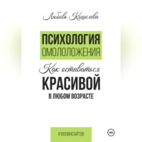 . Психология омоложения. Как оставаться красивой в любом возрасте