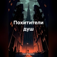 Ольга Покровская. Похитители душ