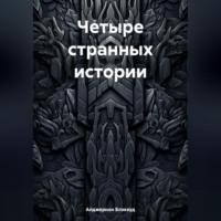 . Четыре странных истории