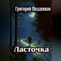 . Ласточка