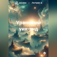 . Урановый уик-энд