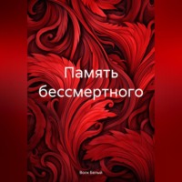 . Память бессмертного