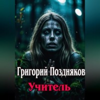 Григорий Олегович Поздняков. Учитель