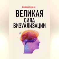 Джозеф Норман. Великая сила визуализации