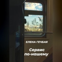 . Сервис по-нашему