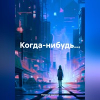 Номина Одиоза. Когда-нибудь…