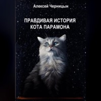 . Правдивая история кота Парамона