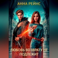 . Любовь возврату не подлежит
