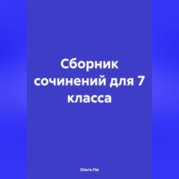 Ольга Лю. Сборник сочинений для 7 класса
