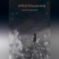 . Опустошение. Белый волк