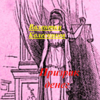 Валентин Колесников. Призрак денег