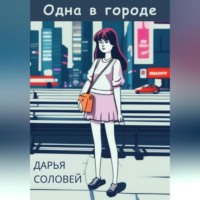 . Одна в городе