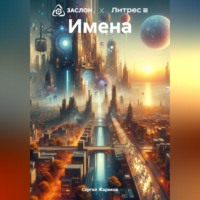 Сергей Жариков. Имена