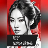 . Мемуары гейши из квартала Шинмати