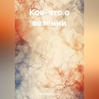 . Кое-что о везении