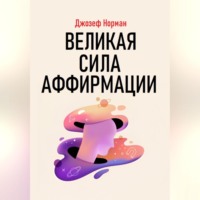 Джозеф Норман. Великая сила аффирмации