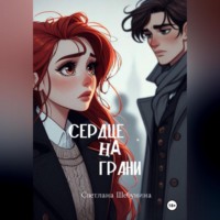 . Сердце на грани