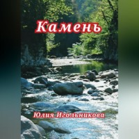 Юлия Викторовна Игольникова. Камень