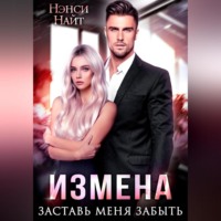 . Измена. Заставь меня забыть