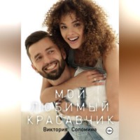. Мой любимый красавчик
