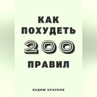 . 200 правил как похудеть