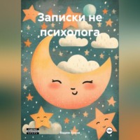 Вадим Боков. Записки не психолога