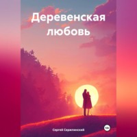 Сергей Николаевич Сержпинский. Деревенская любовь