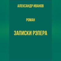 . Записки рэпера