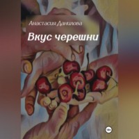 Анастасия Данилова. Вкус черешни