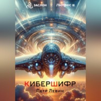 Пётр Левин. КиберШифр