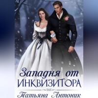 Татьяна Антоник. Западня от инквизитора