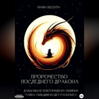 . Пророчество последнего дракона