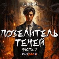 . Повелитель теней 7