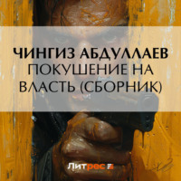 Чингиз Абдуллаев. Покушение на власть (сборник)