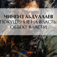 Чингиз Абдуллаев. Покушение на власть: Объект власти