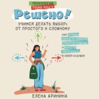 . Решено! Учимся делать выбор: от простого к сложному