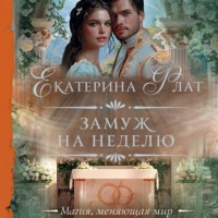 Екатерина Флат. Замуж на неделю