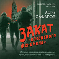 . Закат «казанского феномена». История ликвидации организованных преступных формирований Татарстана