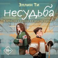 . Несудьба