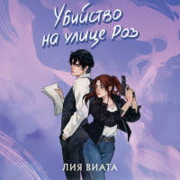 Лия Виата. Убийство на улице Роз
