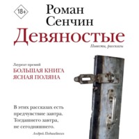 Роман Сенчин. Девяностые
