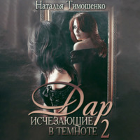 Наталья Тимошенко. Исчезающие в темноте – 2. Дар
