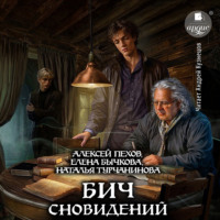 Алексей Пехов. Бич сновидений