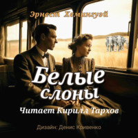 . Белые слоны