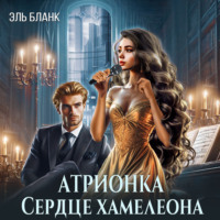 Эль Бланк. Атрионка. Сердце хамелеона