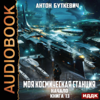 . Моя Космическая Станция. Книга 13. Начало